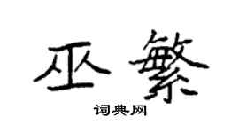 袁強巫繁楷書個性簽名怎么寫