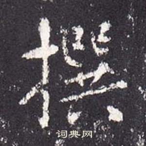 張從申在李玄靜碑中寫的撰