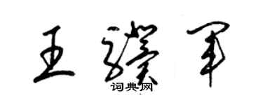 梁錦英王驥軍草書個性簽名怎么寫
