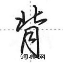 田英章寫的硬筆行書背