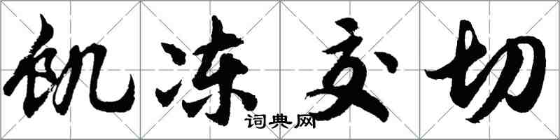 胡問遂飢凍交切行書怎么寫