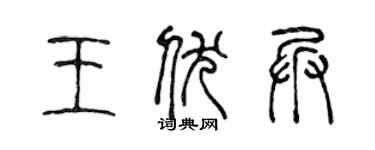 陳聲遠王伏兵篆書個性簽名怎么寫
