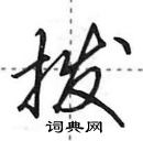 田英章寫的硬筆行書撥