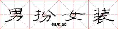 范連陞男扮女裝隸書怎么寫