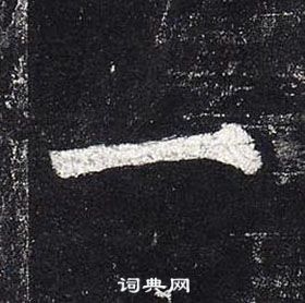 柳公權玄秘塔碑中一的寫法