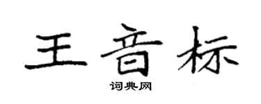 袁強王音標楷書個性簽名怎么寫