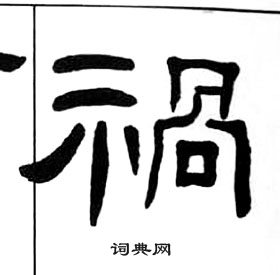 千字文中王福庵的寫法