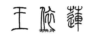 陳墨王依蓮篆書個性簽名怎么寫