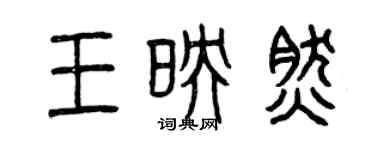 曾慶福王映然篆書個性簽名怎么寫