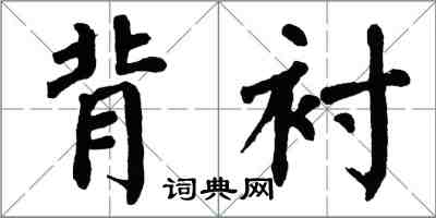 翁闓運背襯楷書怎么寫