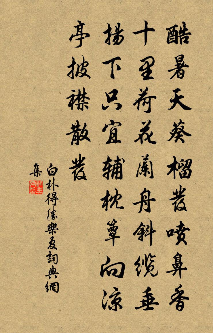 白樸得勝樂·夏書法作品欣賞