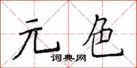 侯登峰元色楷書怎么寫