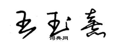 朱錫榮王玉熹草書個性簽名怎么寫