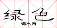 范連陞綠色隸書怎么寫