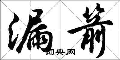 胡問遂漏箭行書怎么寫