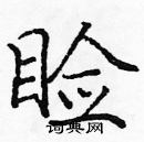 龐中華寫的硬筆楷書瞼