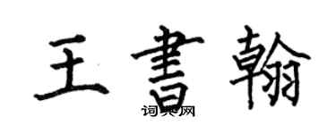 何伯昌王書翰楷書個性簽名怎么寫