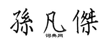 何伯昌孫凡傑楷書個性簽名怎么寫