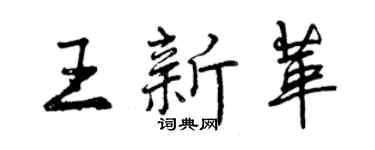 曾慶福王新革行書個性簽名怎么寫