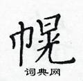 黃華生寫的硬筆楷書幌