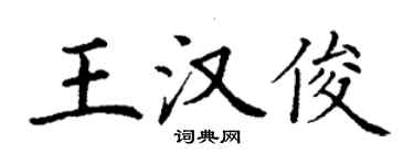 丁謙王漢俊楷書個性簽名怎么寫