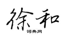 王正良徐和行書個性簽名怎么寫