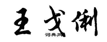 胡問遂王戈俐行書個性簽名怎么寫