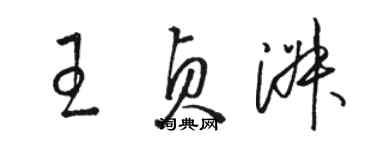 駱恆光王貞淑草書個性簽名怎么寫