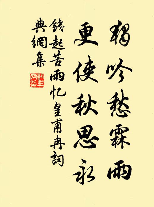 人事改，人情薄 詩詞名句