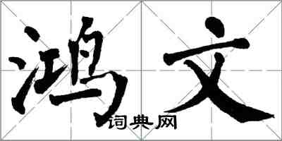 翁闓運鴻文楷書怎么寫