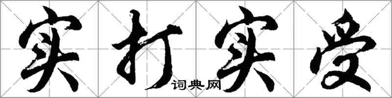 胡問遂實打實受行書怎么寫