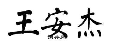 翁闓運王安傑楷書個性簽名怎么寫