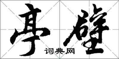 胡問遂亭壁行書怎么寫