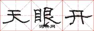 駱恆光天眼開隸書怎么寫