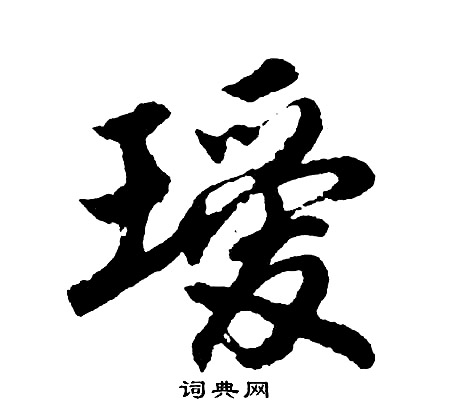 懦隸書書法_懦字書法_隸書字典