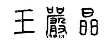 曾慶福王嚴晶篆書個性簽名怎么寫