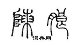 陳聲遠陳朗篆書個性簽名怎么寫