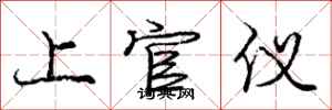 龐中華上官儀行書怎么寫