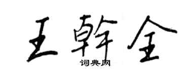 王正良王乾全行書個性簽名怎么寫