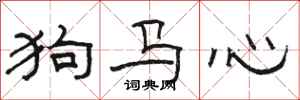 駱恆光狗馬心隸書怎么寫