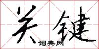 關係網的意思_關係網的解釋_國語詞典