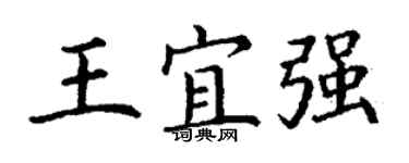 丁謙王宜強楷書個性簽名怎么寫