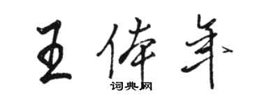 駱恆光王體年行書個性簽名怎么寫