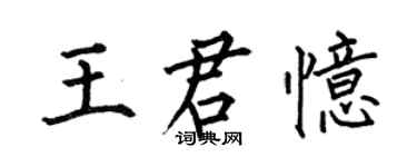 何伯昌王君憶楷書個性簽名怎么寫