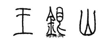 陳墨王銀山篆書個性簽名怎么寫