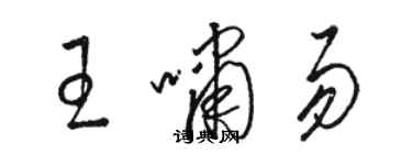 駱恆光王嘯易草書個性簽名怎么寫