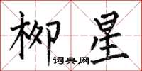 何伯昌柳星楷書怎么寫