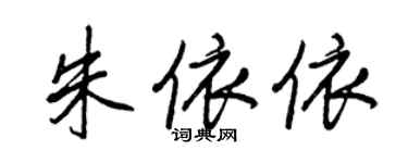 王正良朱依依行書個性簽名怎么寫