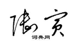 梁錦英陸寅草書個性簽名怎么寫