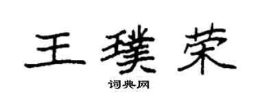 袁強王璞榮楷書個性簽名怎么寫